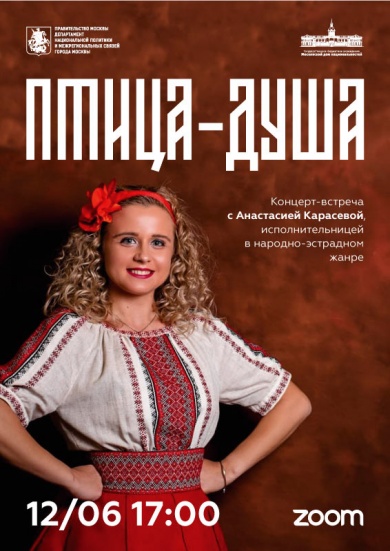 Концерт-встреча «Птица-душа» с Анастасией Карасевой, исполнительницей в народно-эстрадном жанре