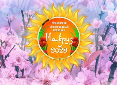 Праздничный концерт «Московский Навруз 2023» пройдет в формате онлайн
