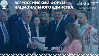 В Ханты-Мансийске пройдет IV Всероссийский форум национального единства