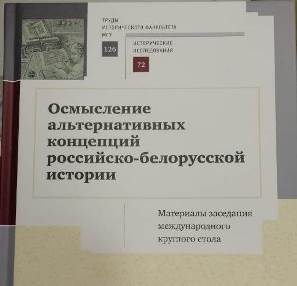 Опубликован научный сборник "Осмысление альтернативных концепций российско-белорусской истории"