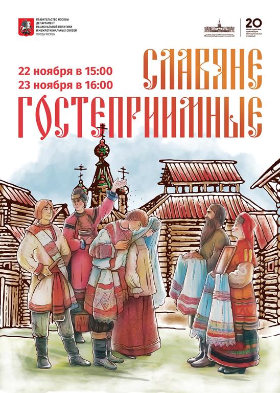 В Московском доме национальностей состоится фестиваль "Славяне гостеприимные"