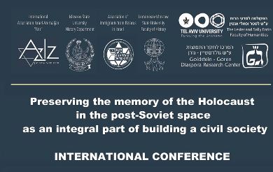 В Тель-Авиве пройдёт международная конференция «Сохранение памяти о Холокосте на постсоветском пространстве»