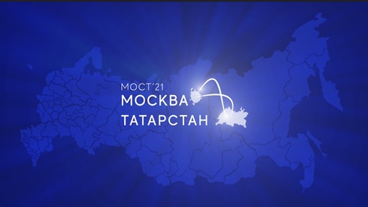  В столице пройдет VI Московский молодежный форум «Мост Москва – Татарстан»