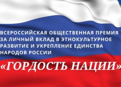 Открыт приём заявок на первую Всероссийскую общественную премию  в этнокультурной сфере