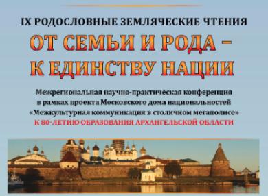 IX Родословные земляческие чтения «От семьи и рода – к единству нации» пройдут в Москве