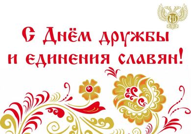 Обращение славянских организаций в связи с Днём дружбы и единения славян