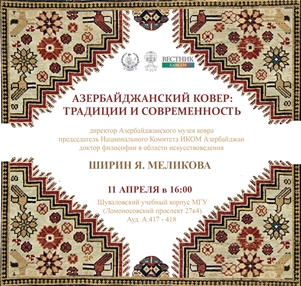 Приглашаем на публичную лекцию директора Азербайджанского музея ковра Ш.Я. Меликовой