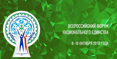 В Ханты-Мансийске состоится Всероссийский форум национального единства