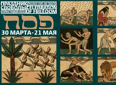 В Еврейском музее и центре толерантности открылась выставка «Праздник свободы»