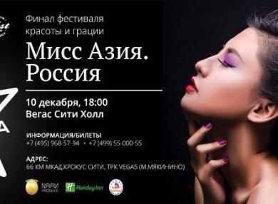 В Москве пройдет финал конкурса «Мисс Азия. Россия.2016»