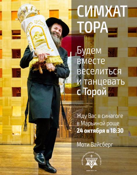 В Москве отметят еврейский праздник Симхат-Тору