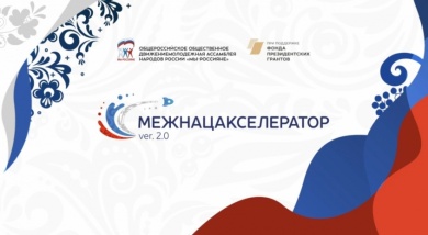 Всероссийский конкурс проектов в сфере межнациональных отношений «МежНацАкселератор 2.0»