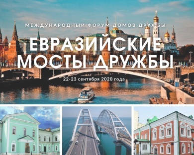 В Москве состоится Международный форум домов дружбы «Евразийские мосты дружбы»