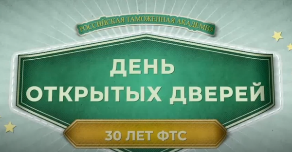 День открытых дверей в Российской таможенной академии!