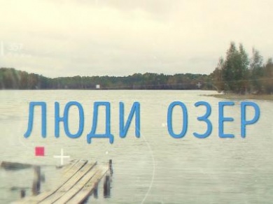 «Люди озер» - документальный фильм о веппской культуре