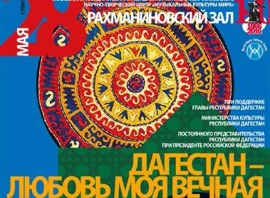 В Рахманиновском зале прошел концерт «Дагестан любовь моя вечная»