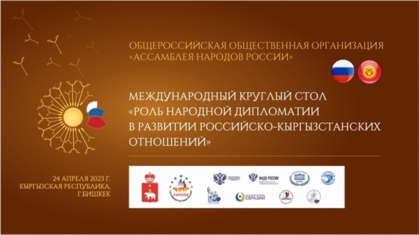 В Бишкеке обсудят роль народной дипломатии в развитии двусторонних отношений России и Кыргызстана