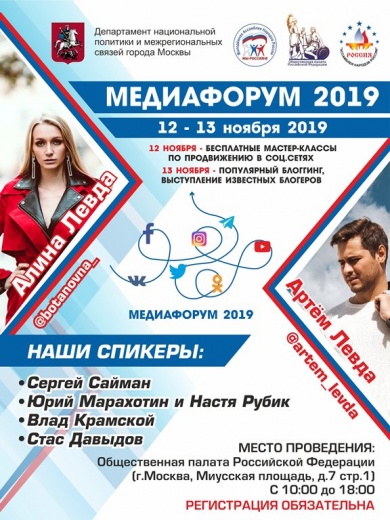 В Москве состоится Медиафорум - 2019 «Вклад журналистов и блогеров в межкультурный диалог»
