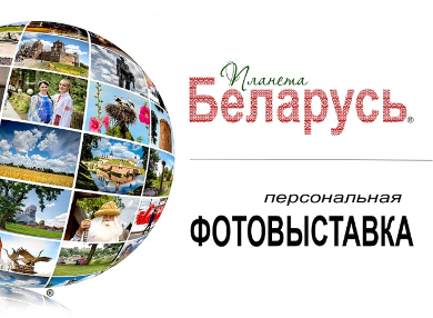 Выставка «Планета Беларусь» на истфаке МГУ 