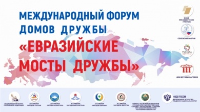 Стартовал первый день Международного форума домов дружбы «Евразийские мосты дружбы» и Конгресса народов России 