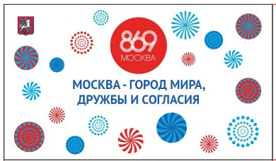 В День города в столице пройдет социально-значимая акция «Москва – город мира, дружбы и согласия»