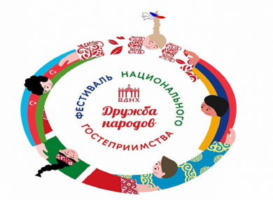 Фестиваль национального гостеприимства «Дружба народов»