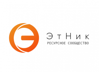 Всероссийский проект «ЭтНик: ресурсное сообщество»