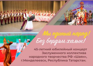 В Татарском культурном центре Москвы состоится юбилейный концерт заслуженного коллектива народного творчества России «Шаян»