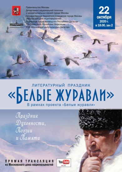 В Московском доме национальностей традиционно пройдет ежегодный  литературный праздник «Белые журавли»