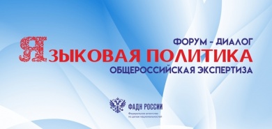 В онлайн-формате состоялся Форум-диалог «Языковая политика: общероссийская экспертиза» 