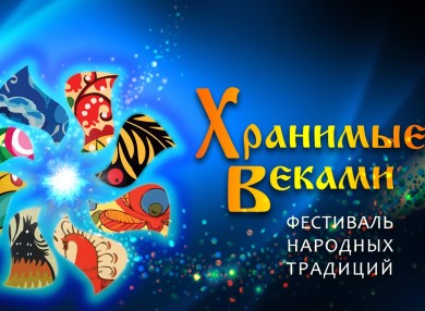 Всероссийский фестиваль народных традиций "Хранимые веками"