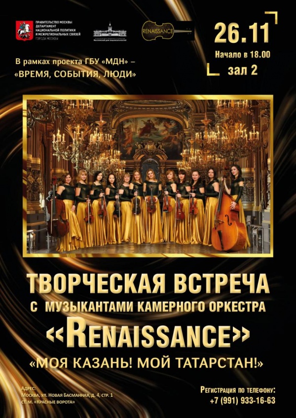 Творческая встреча с музыкантами камерного оркестра «Renaissanssans» «Моя Казань! Мой Татарстан!»