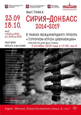 В ГБУ «Московский Дом национальностей» состоится открытие выставки «Сирия-Донбасс: 2014-2019»