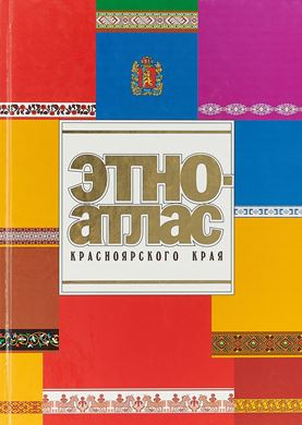 Вышло в свет третье, дополненное и переработанное издание «Этноатласа Красноярского края»