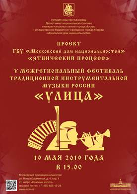 В Московском доме национальностей пройдет V Межрегиональный фестиваль традиционной инструментальной музыки России "УЛИЦА"