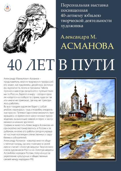 «40 лет в Пути» художника А. М. Асманова
