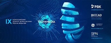 Открыт прием заявок на IX Всероссийский конкурс журналистики Tech in Media’19