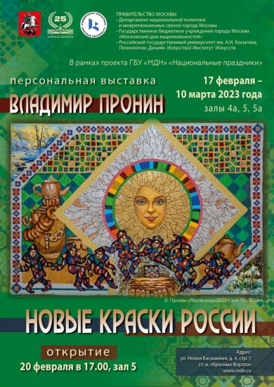В Московском доме национальностей состоится персональная выставка Владимира Пронина «Новые краски России»