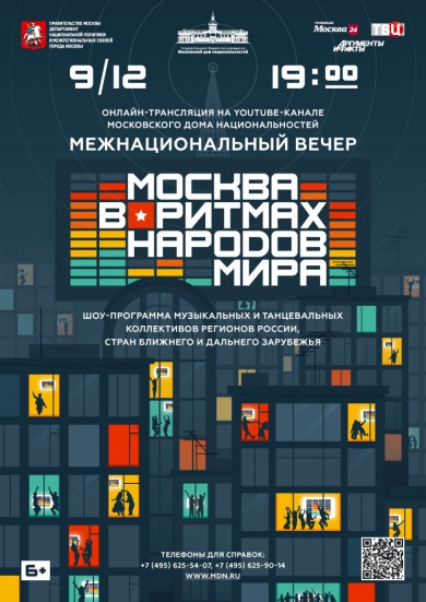 В Московском доме национальностей состоится XVI Межнациональный вечер «Москва в ритмах народов мира»