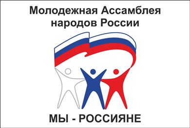Молодежная ассамблея народов России «МЫ-РОССИЯНЕ» приглашает к участию в проекте