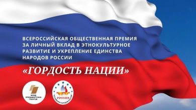 Ассамблея народов России приглашает на первую Всероссийскую общественную премию «ГОРДОСТЬ НАЦИИ»