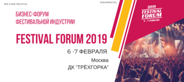 В Москве пройдет Международный бизнес-форум фестивальной индустрии Festival Forum 2019
