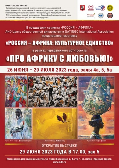 В Московском доме национальностей откроется выставка картин африканских и российских художников