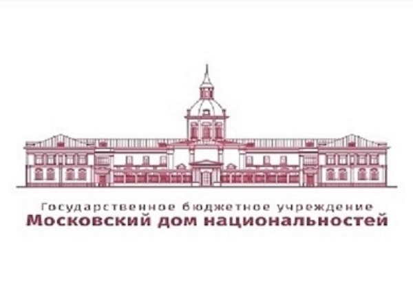 В Московском доме национальностей состоится семинар «Влияние миграционных процессов на межнациональные отношения: этнокультурные аспекты»