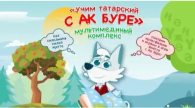 «Учим татарский с Ак Буре» покажут на кинофестивале в Казани