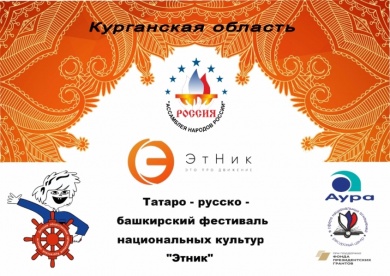 В Кургане состоится татаро-русско-башкирский фестиваль национальных культур «Этник»