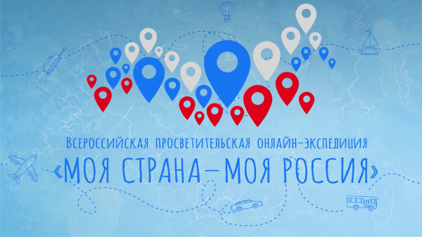 Стартует всероссийская просветительская онлайн-экспедиция «Моя страна – моя Россия»