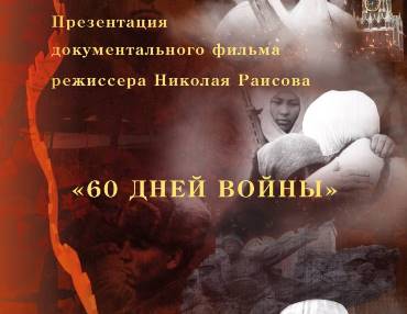 В Москве состоится презентация документального фильма Н. Раисова "60 дней войны"
