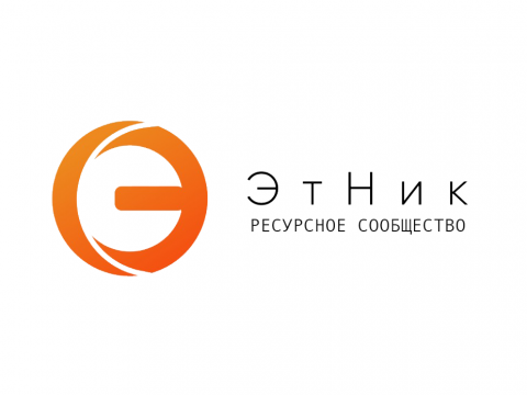 Всероссийский проект «ЭтНик: ресурсное сообщество»