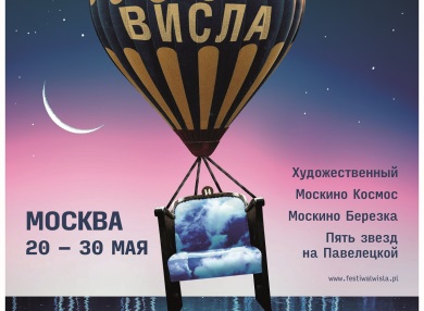 В кинотеатре «Художественный» состоится открытие 14-го фестиваля польских фильмов «Висла»